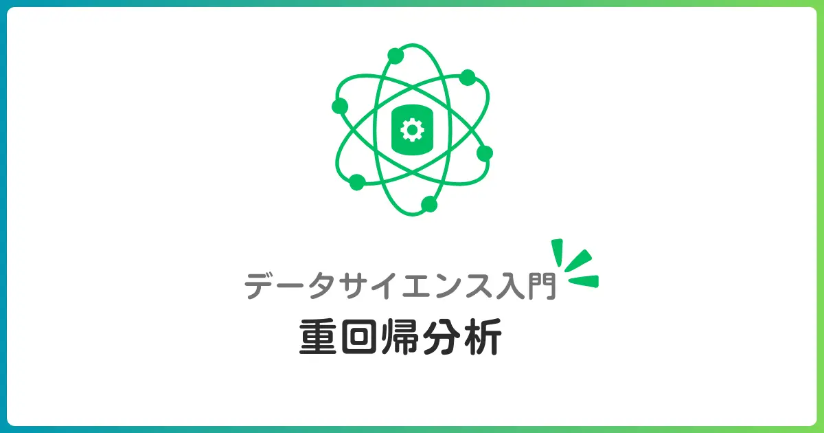 重回帰分析入門！複数の要因を組み合わせて予測精度を上げる方法を解説
