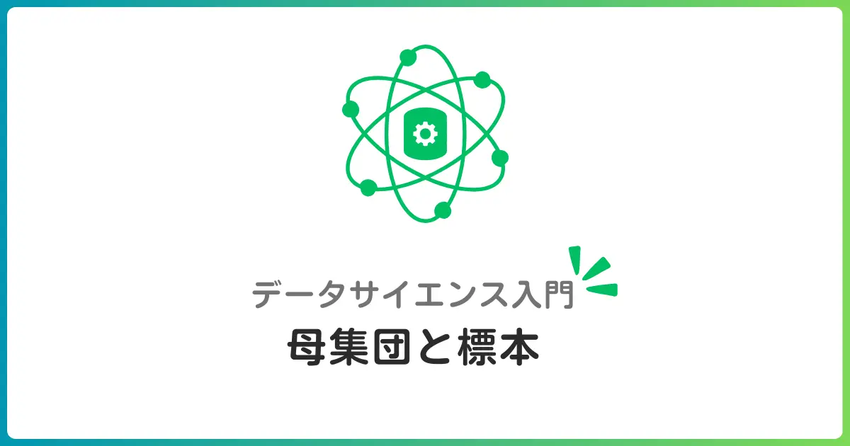 母集団と標本 - なぜ一部のデータから全体がわかるのか？初心者向けデータサイエンス入門