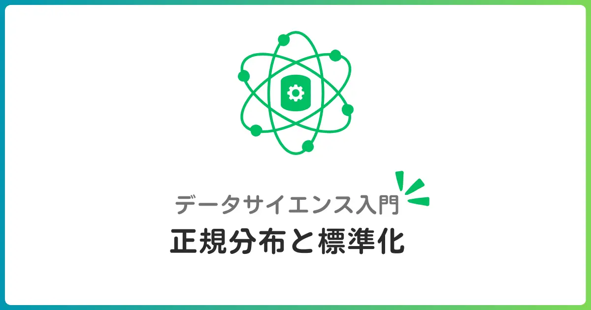 確率分布の基礎！正規分布と標準化を偏差値の仕組みで理解しよう
