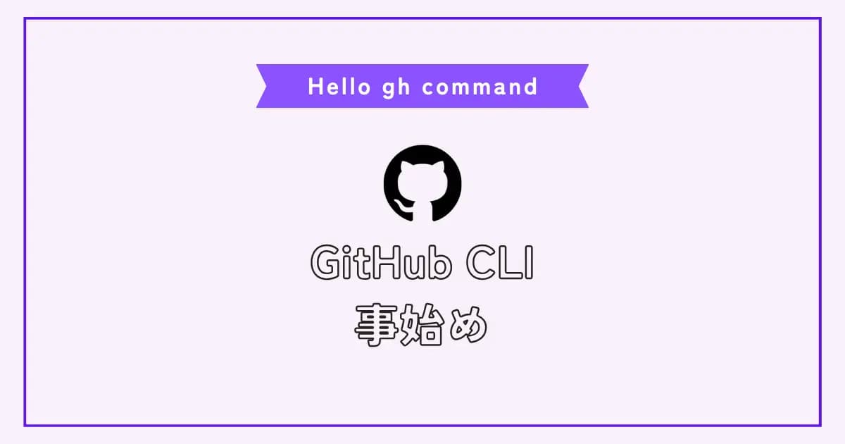 【画像】GitHub CLIインストールと覚えるべきghコマンド集
