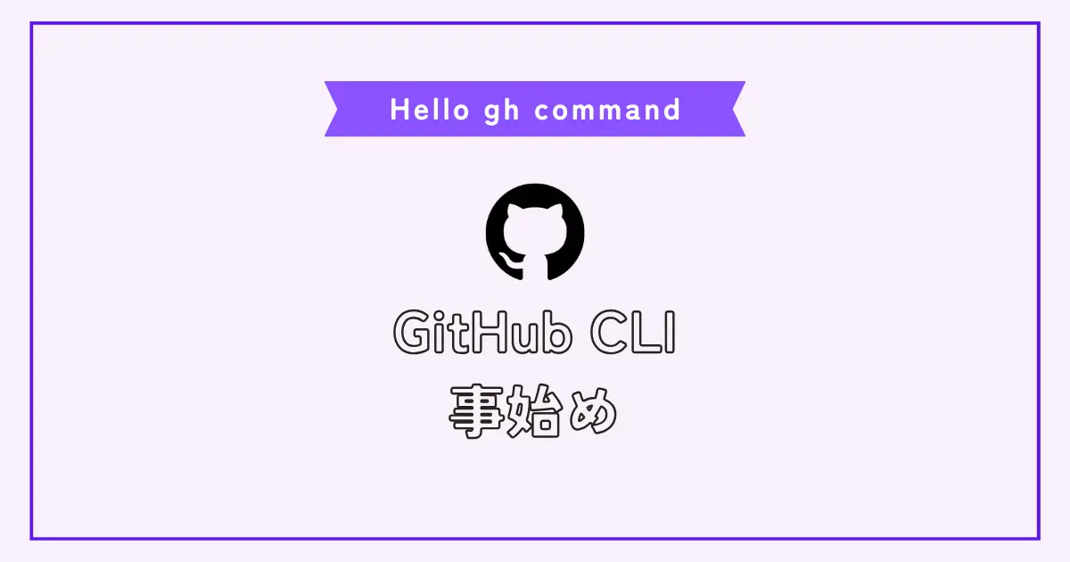 【画像】GitHub CLIインストールと覚えるべきghコマンド集