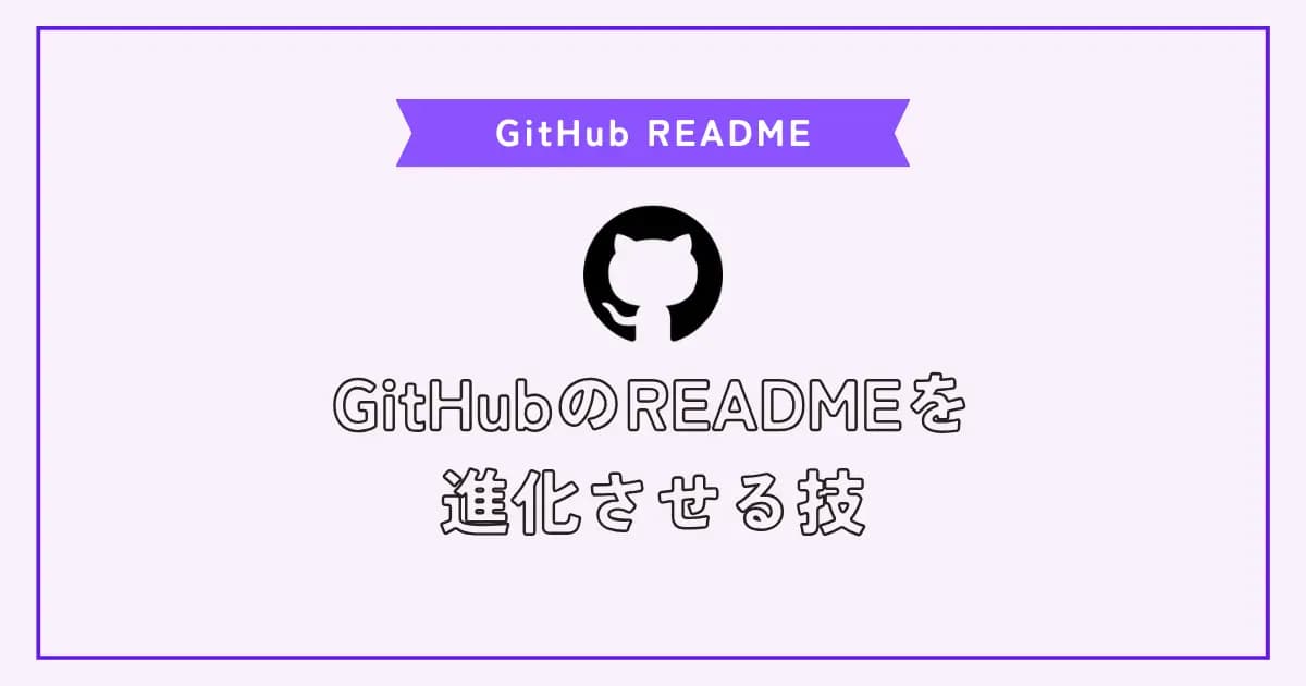 【画像】GitHubのプロフィールをREADMEでプロっぽく作る方法
