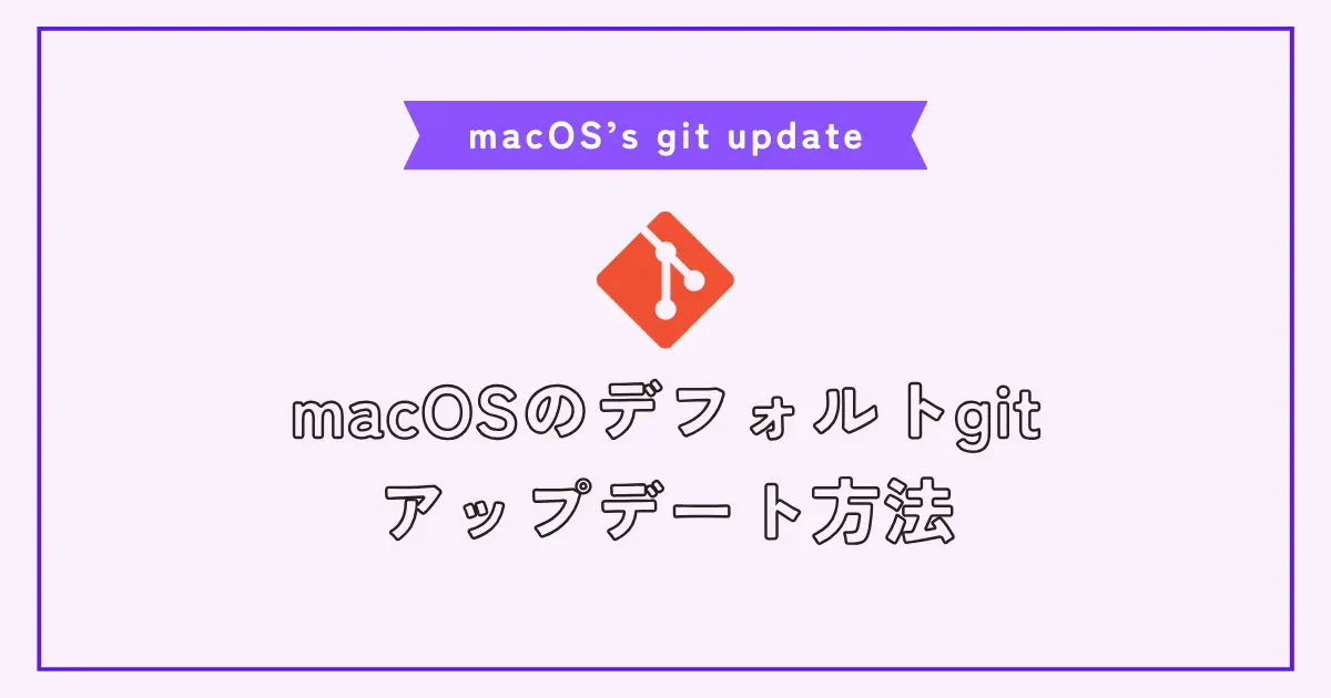 【画像】Macのデフォルトgitをアップデートする方法