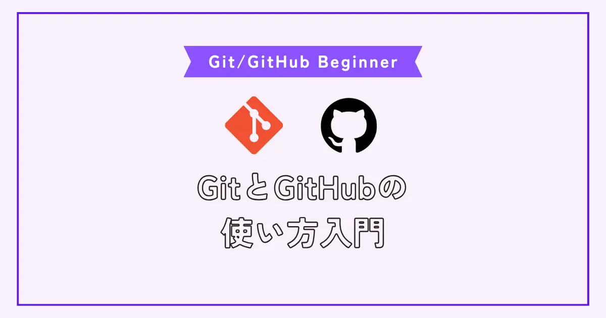 エンジニア入門者向け！GitとGithubでバージョン管理する流れ