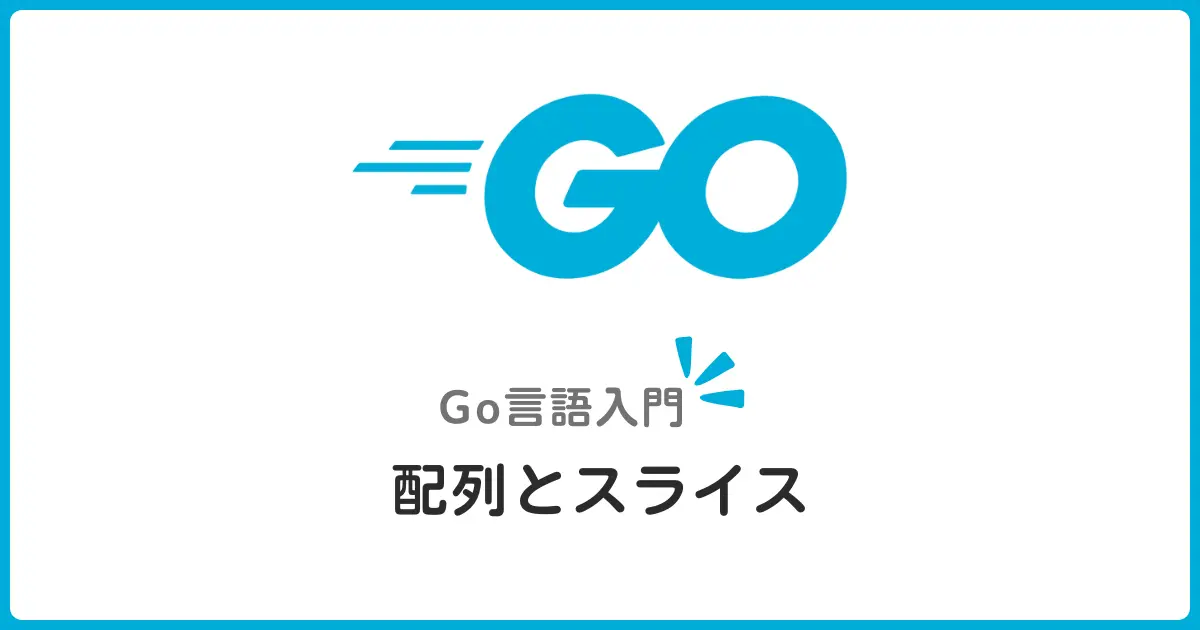 Go言語の配列とスライスの違いと使い分け！初心者が混同しやすいポイントを解説