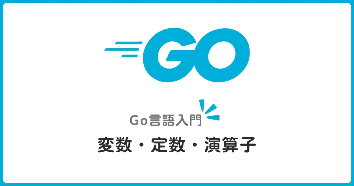 Go言語の基本構文入門！変数・定数・演算子をゼロから理解しよう
