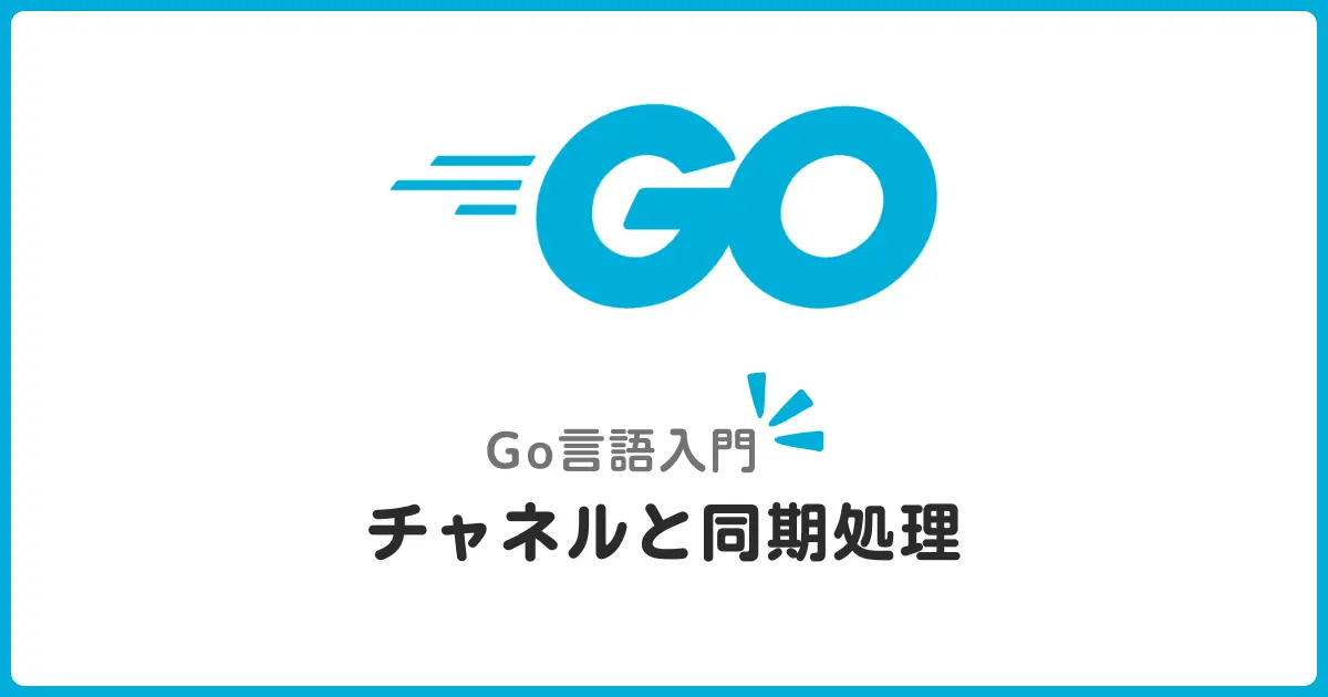 Go言語のチャネルとは？ゴルーチン間通信をマスターして同期処理を理解しよう