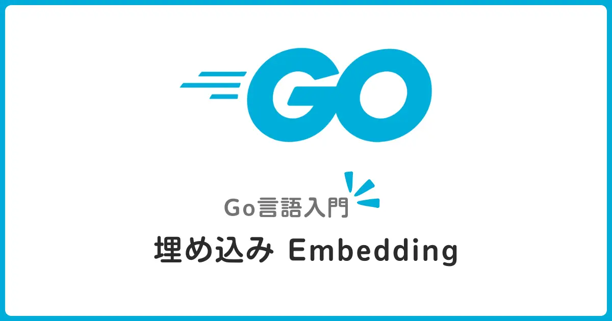 Go言語の埋め込み（Embedding）でコード再利用！初心者でもわかる基礎ガイド