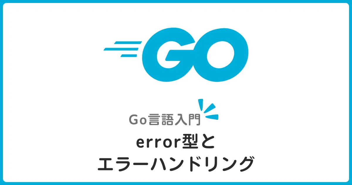 Go言語のerror型とエラーハンドリングの慣習！初心者向けガイド