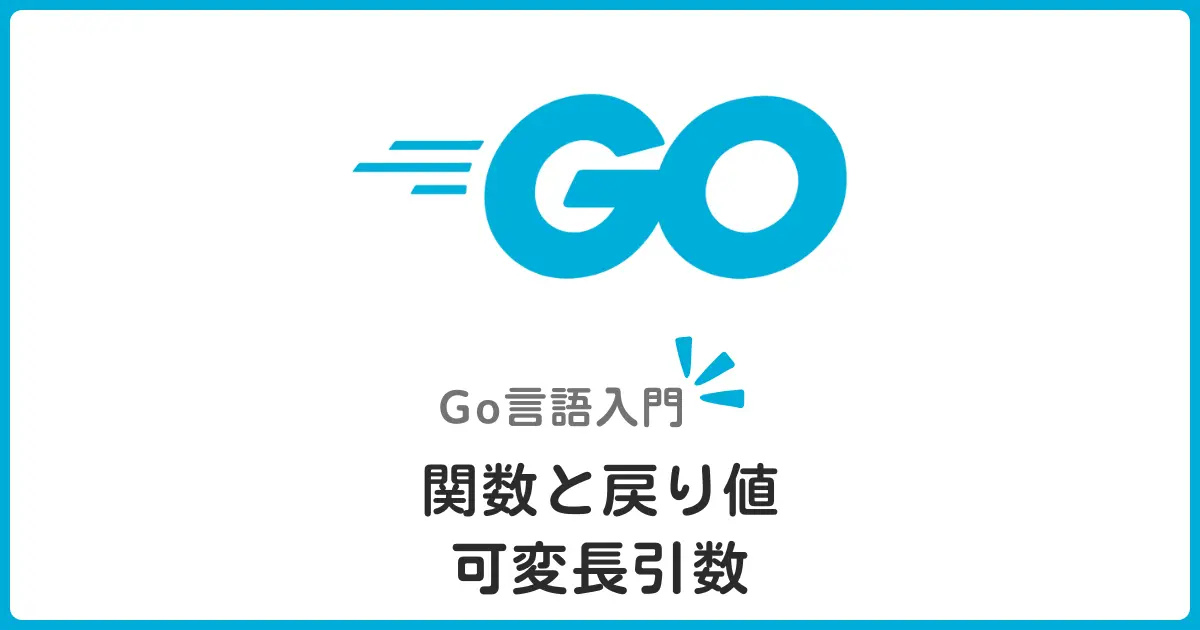 Go言語の関数と戻り値・可変長引数を初心者にもわかりやすく解説！基礎からベストプラクティスまで