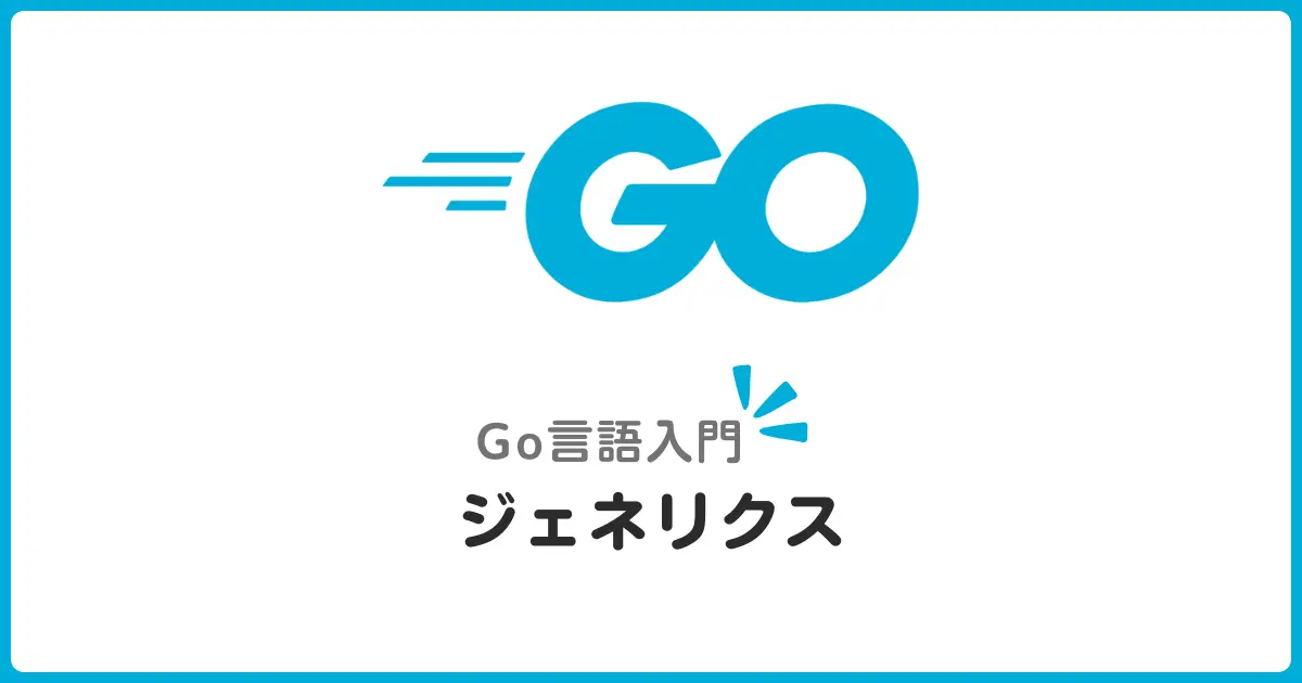 Go言語ジェネリクス入門！型パラメータの書き方を初心者向けに解説