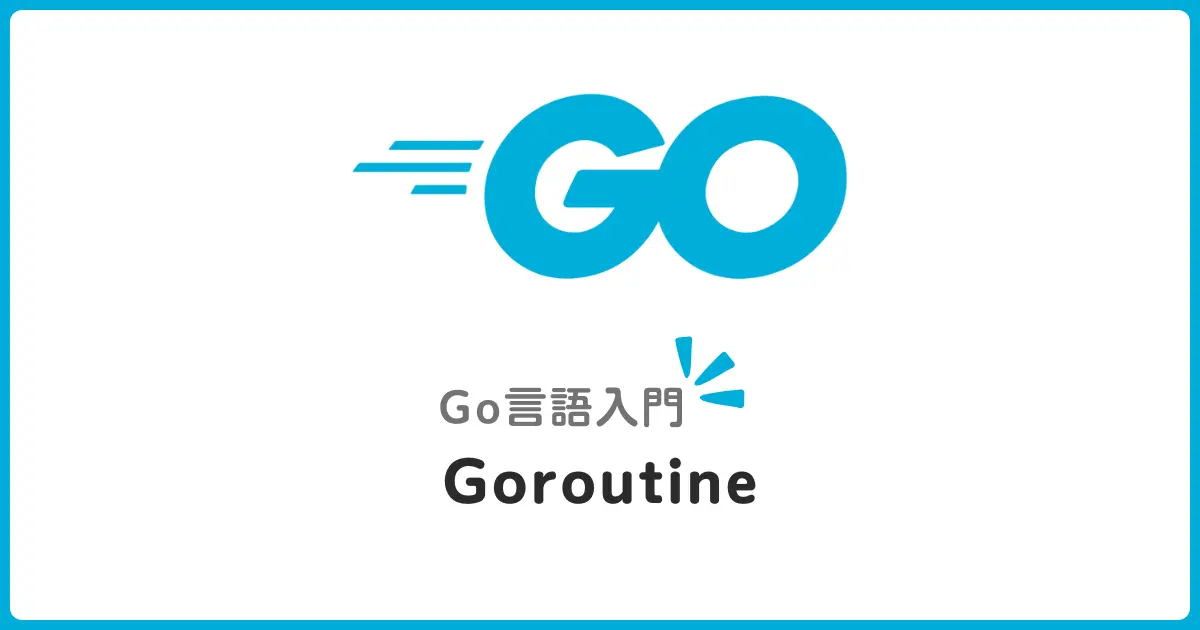 Go言語のGoroutineで並行処理を始める！初心者でもわかる基本を解説