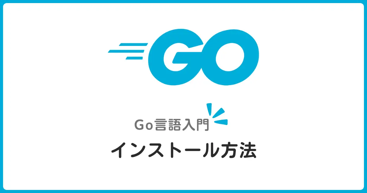 Go言語をインストールしてGOROOT/GOPATHを設定しよう！初心者向けガイド