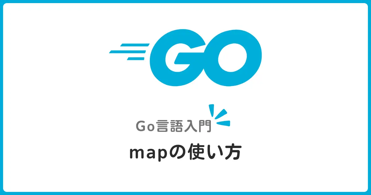 Go言語のMapを初心者向けに解説！作り方からキー操作まで実例で学ぶ