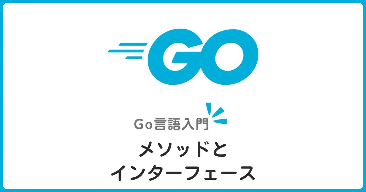 Go言語のメソッドとインターフェースを初心者向けに解説！