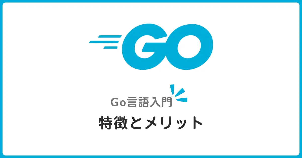 Go言語とは？特徴・メリット・開発事例と学習ロードマップ【Golang入門】