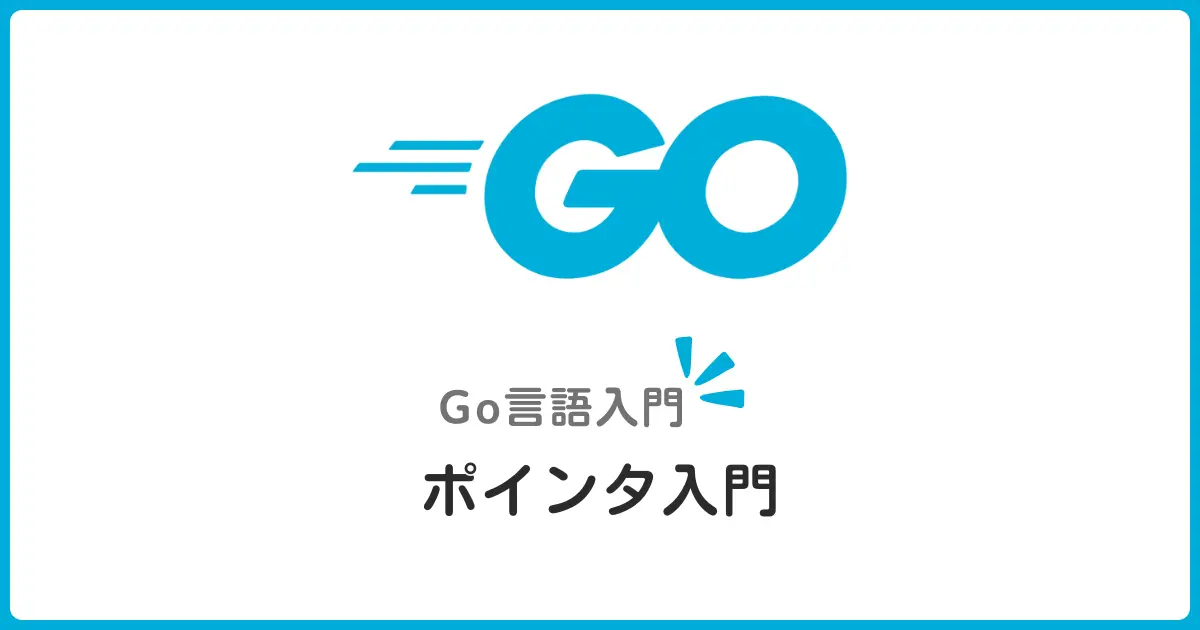 Go言語のポインタと値渡し・参照渡しを基礎から徹底解説！初心者でもわかる入門ガイド