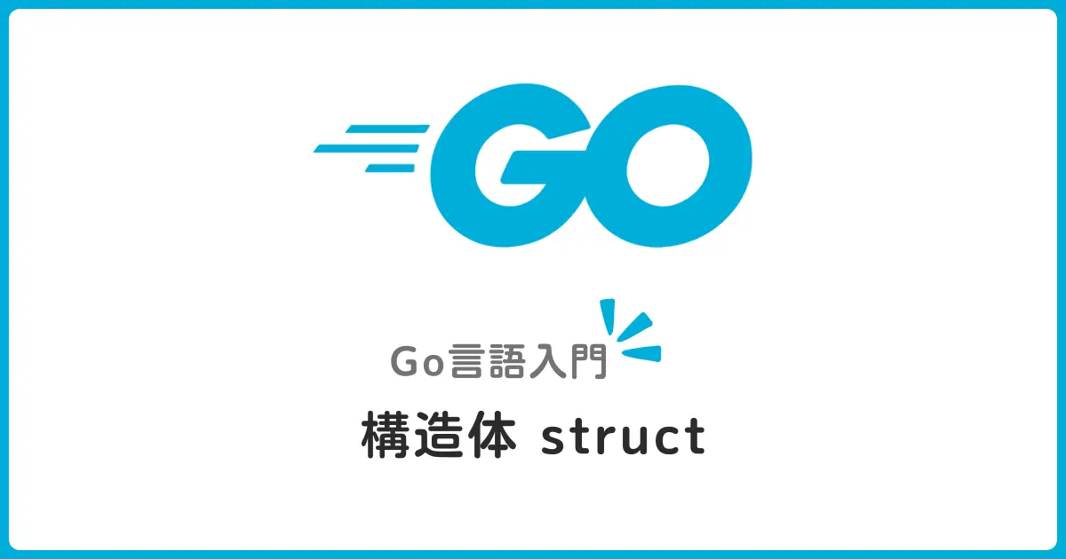 Go言語の構造体struct入門！データをまとめて扱う基本とは？初心者向けガイド