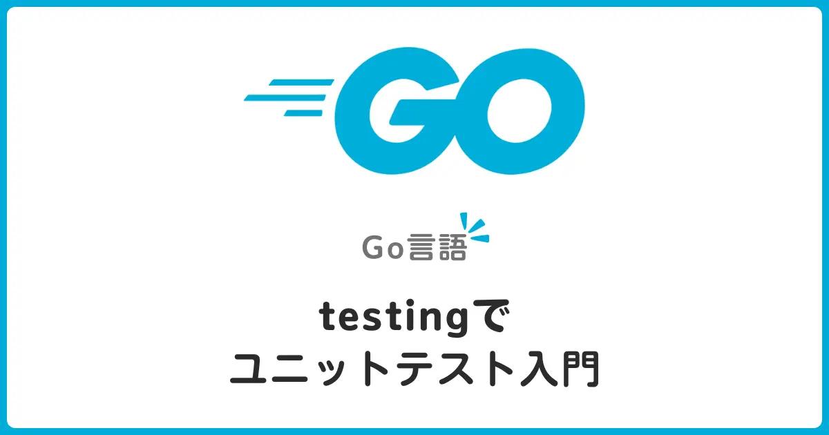 Go言語のtestingパッケージでユニットテスト入門！初心者でもわかる基本とベストプラクティス