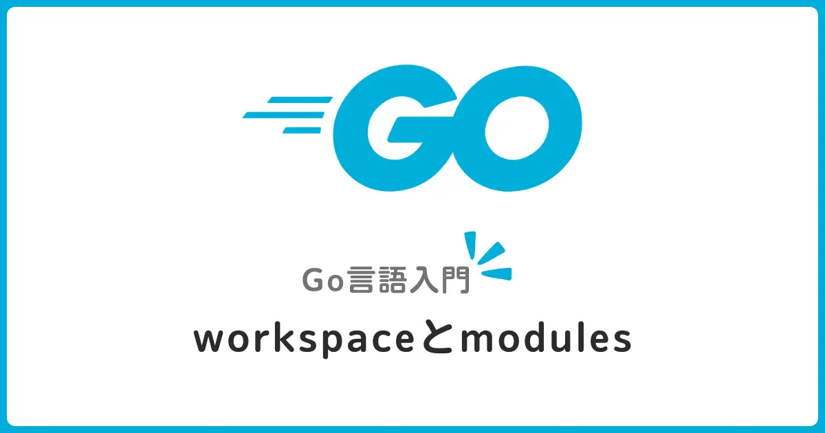 Go Workspace初心者ガイド！Go Modulesとの違いと使い分けを分かりやすく解説