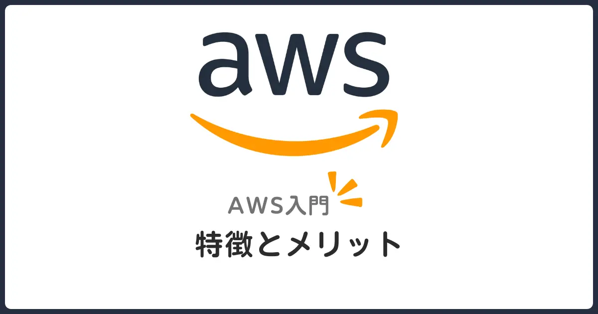 AWS入門！主要サービスの特徴・メリット・学習ロードマップ【2025年版】