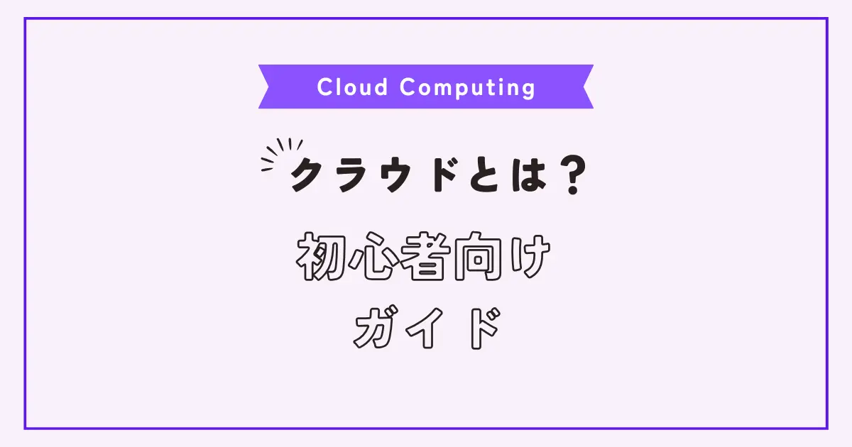 【画像】初心者向け！クラウドコンピューティングって何？という人のためのガイド