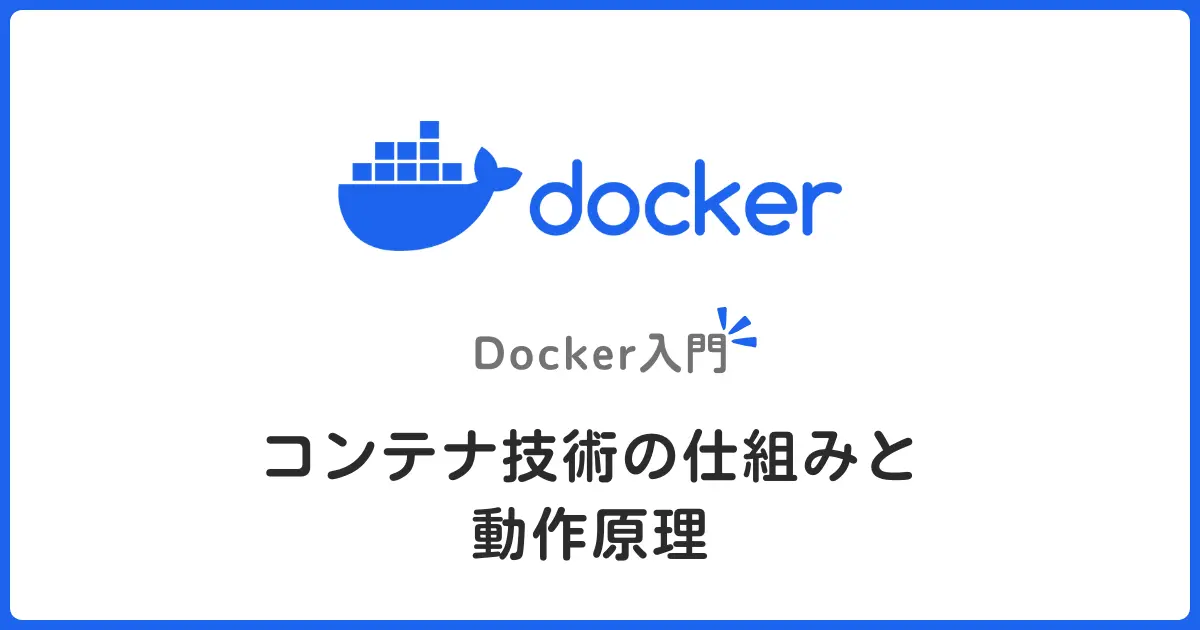 Dockerのコンテナ技術の仕組みと動作原理を初心者向けに解説！