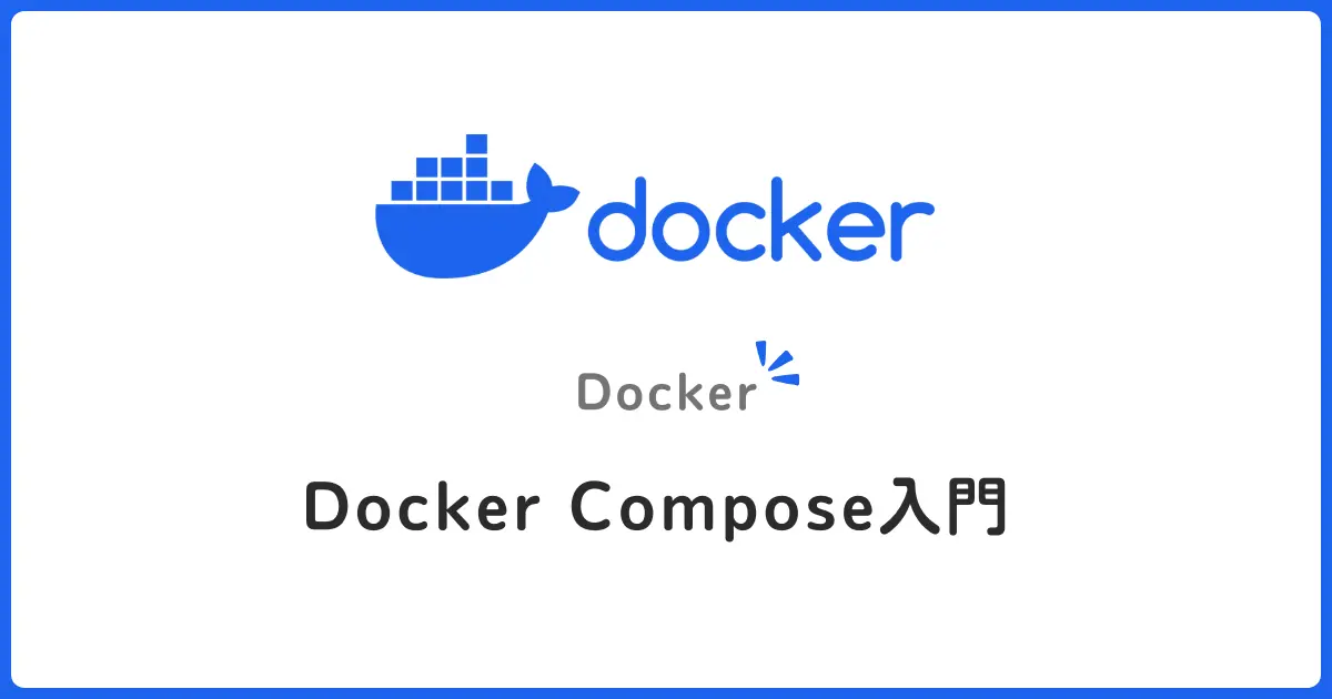 Docker Compose入門 – 複数コンテナを簡単管理！初心者でもわかる使い方ガイド