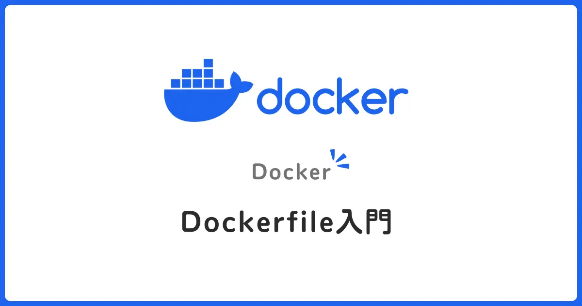 Dockerfile入門！初心者でもわかる書き方の基本