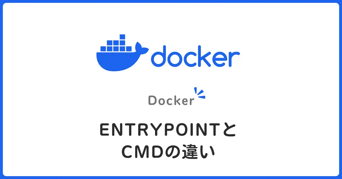 DockerのENTRYPOINTとCMDの違いを初心者にもわかりやすく解説！使い分けとベストプラクティス