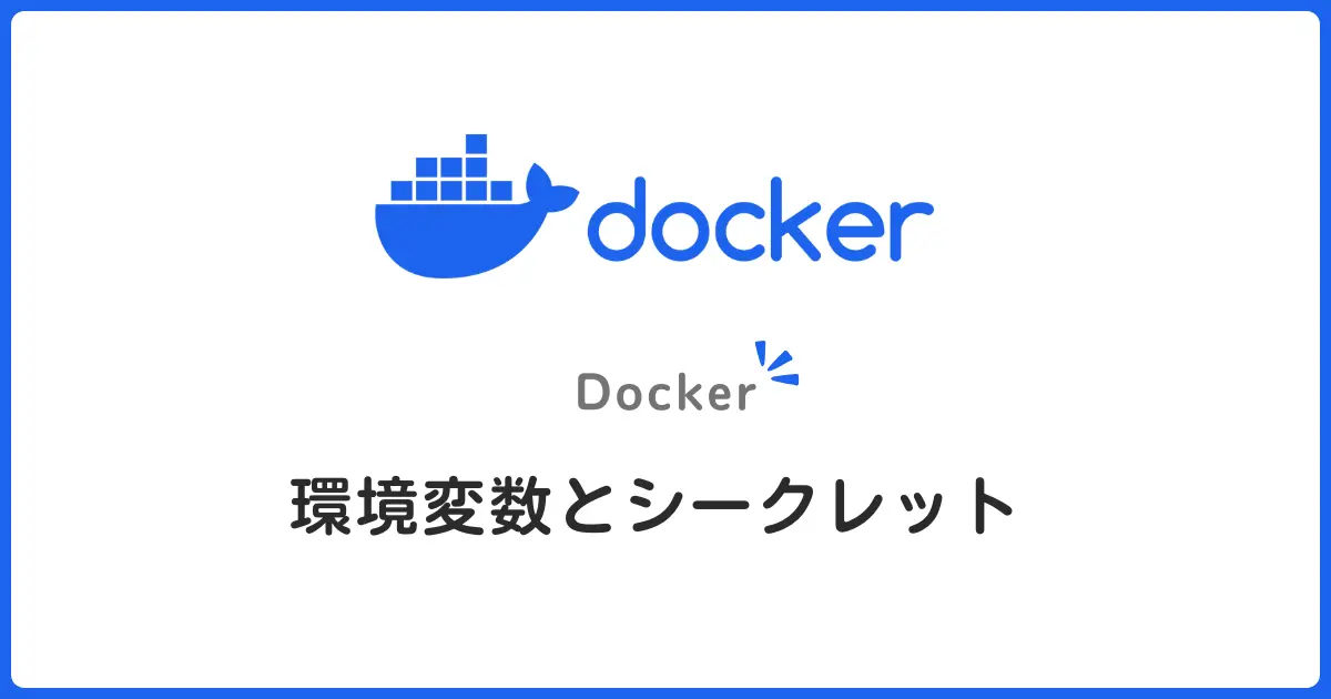 Docker環境変数・シークレット管理と安全な設定｜初心者向け完全ガイド