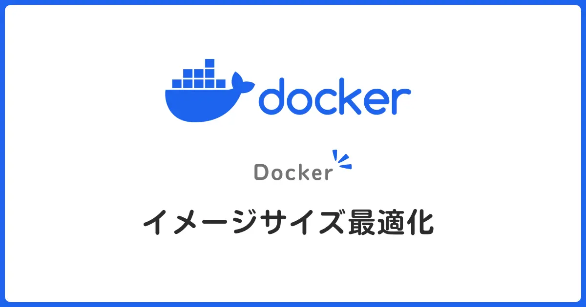 DockerでAlpineを使う理由とは？レイヤー削減でイメージサイズを最適化する方法