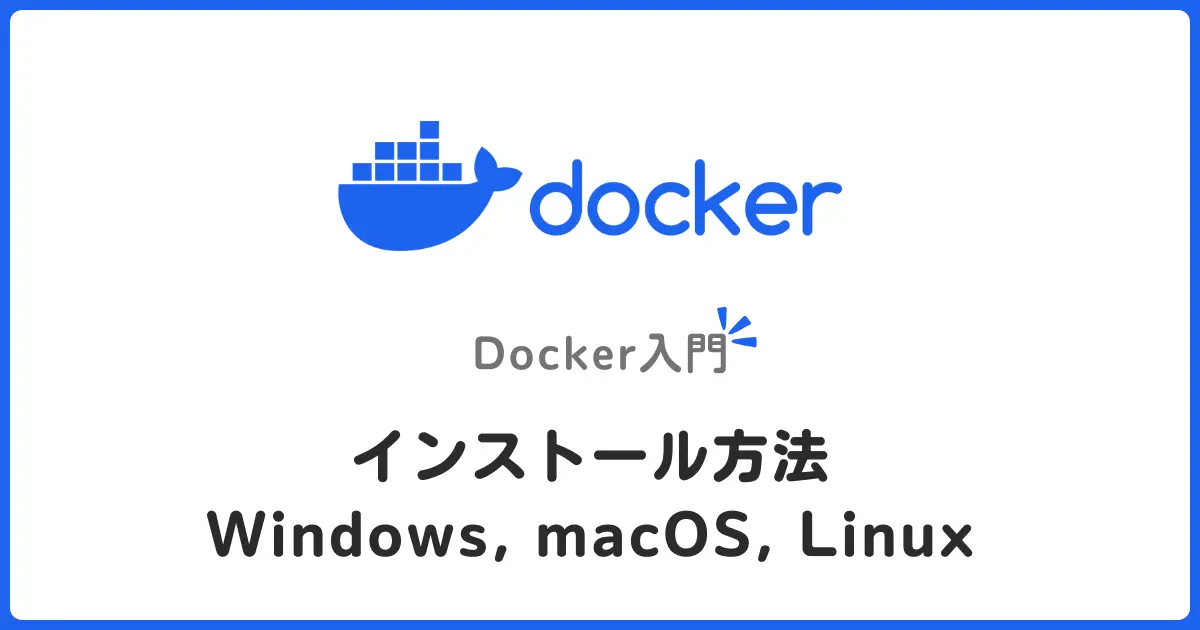 初心者でもできるDockerをインストールする方法（Windows/macOS/Linux対応）