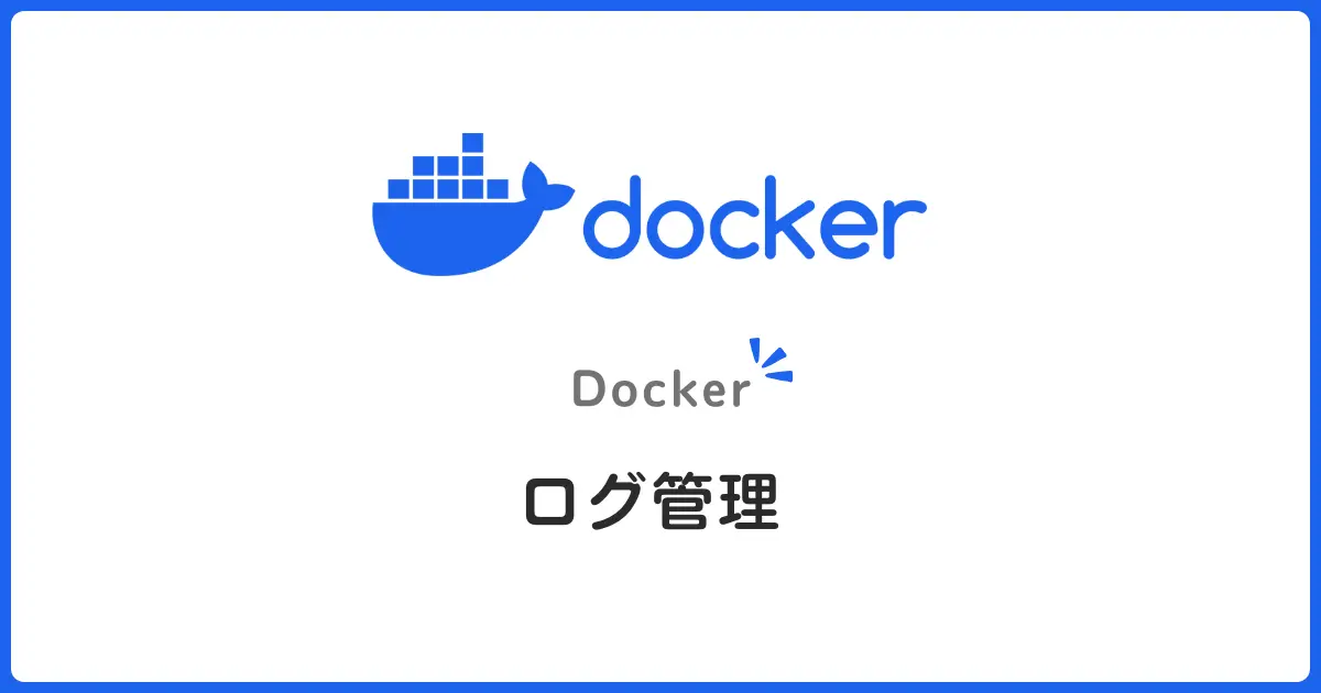 Dockerのコンテナログ管理入門！ドライバ設定と集中監視をわかりやすく解説