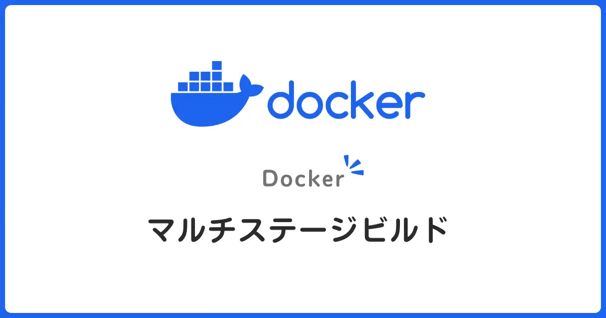 Dockerのマルチステージビルドで軽量イメージを作る！初心者向けガイド