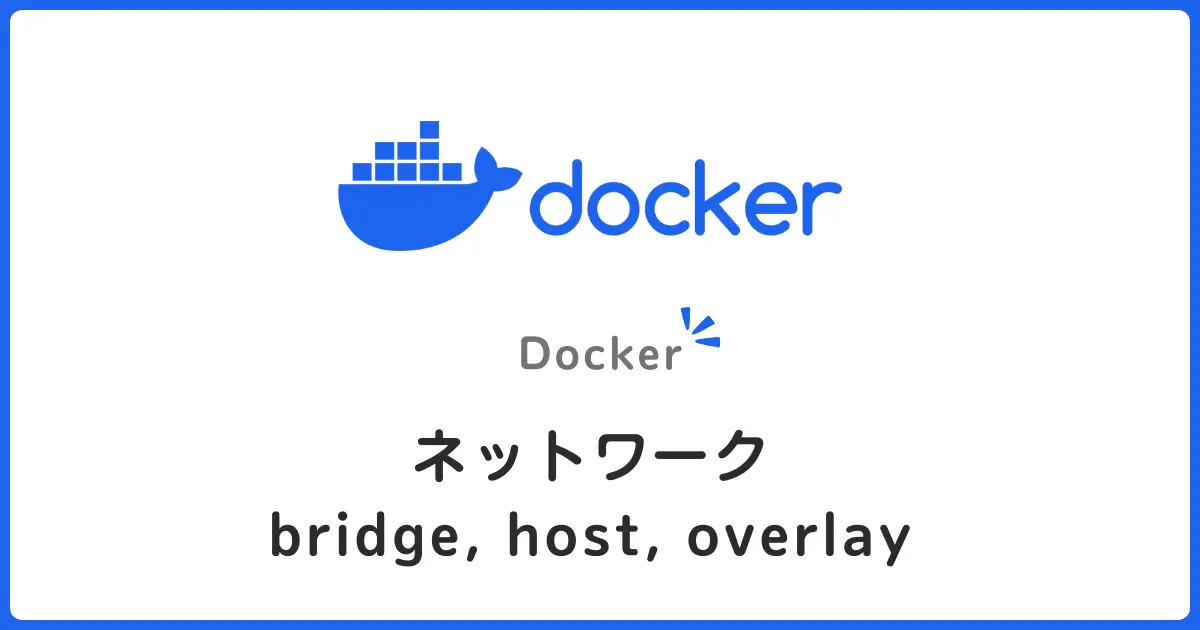 Dockerネットワーク入門！bridge・host・overlayの違いを初心者にもわかりやすく解説