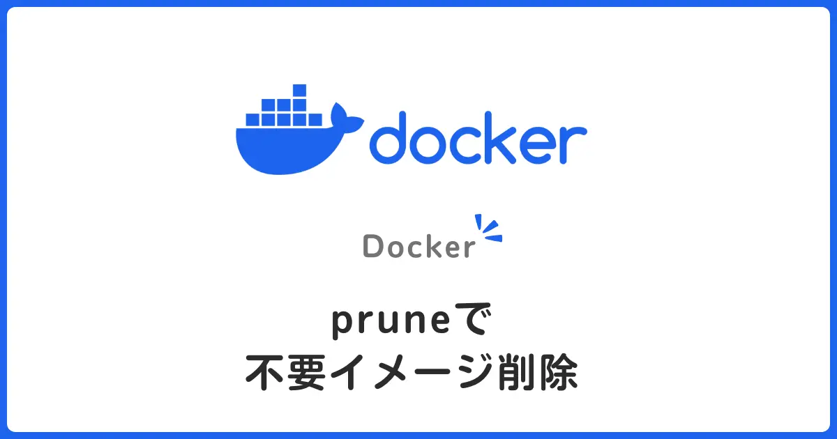 Docker system pruneで不要リソースを一掃！初心者でもわかるディスク容量解放術