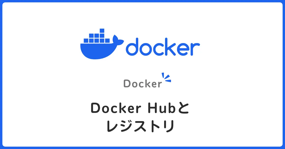 Docker Hubとプライベートレジストリの使い方！初心者でもわかるイメージの共有と管理