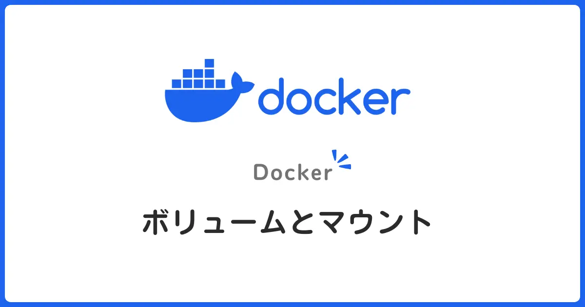 Dockerのボリュームとバインドマウントでデータ永続化！初心者でもわかる使い分けと実践方法