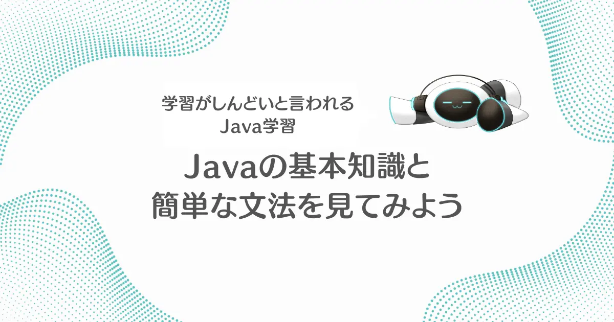 【画像】現役で求人数No.1プログラミング言語のJavaの基礎知識と文法