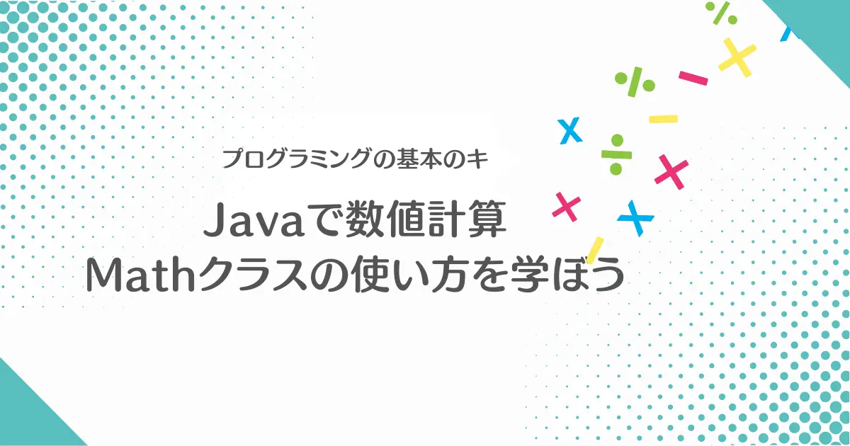 【画像】Javaで四則演算、階乗、べき乗、Mathクラスの使い方を習得して計算をマスターしよう