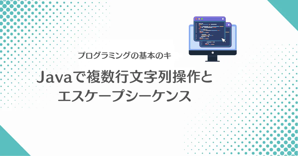 【画像】忘れがちなJavaの複数行文字列とエスケープシーケンスの書き方