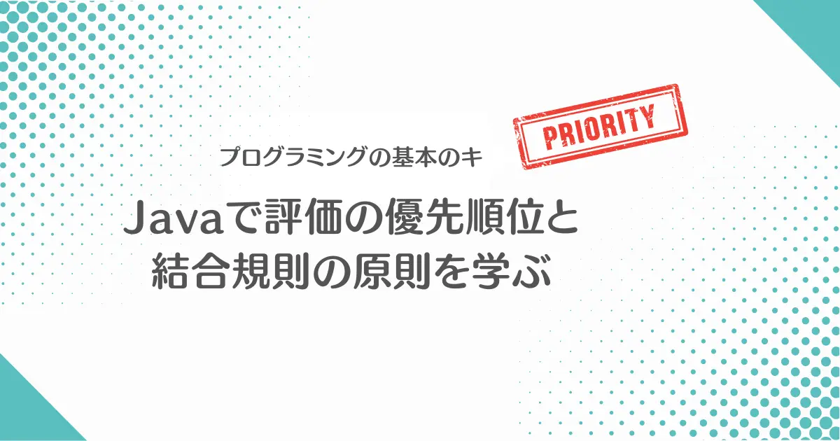 【画像】Javaで学ぶ評価（eval）の優先順位と結合規則の原則