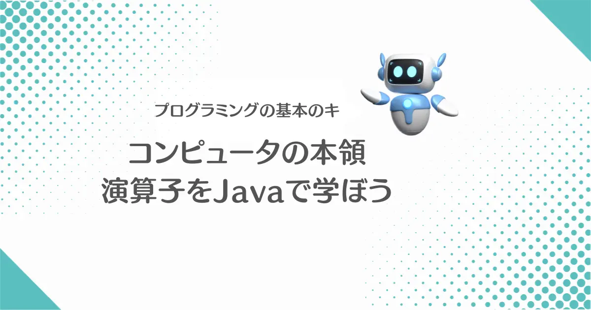 Javaで演算子を学ぼう！四則演算だけじゃないプログラミングの計算