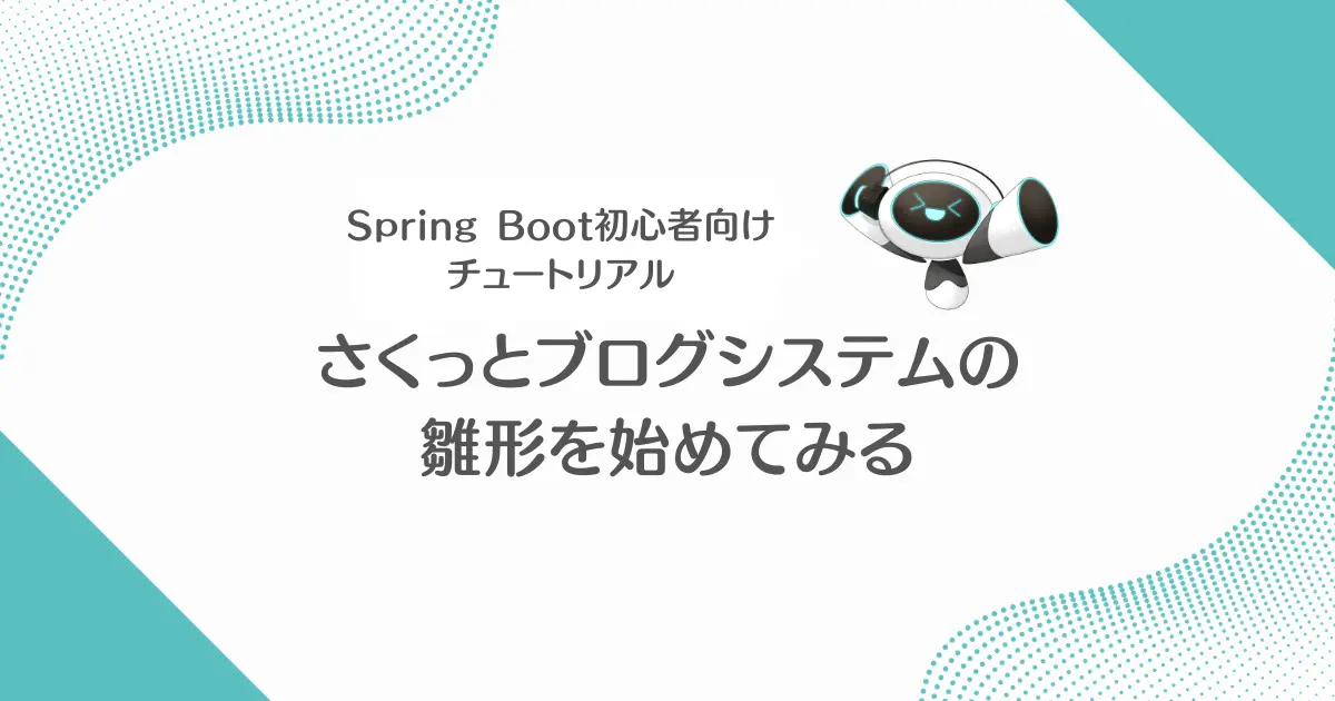 MacでSpring BootのWeb開発を始めよう！最初に見たいシンプルなチュートリアル