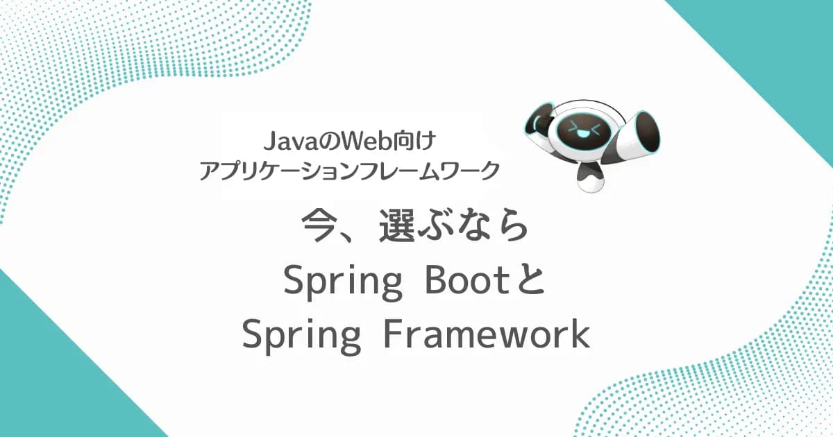 【画像】JavaのWebアプリケーションフレームワークの特徴まとめ。それぞれのメリットと選定方法