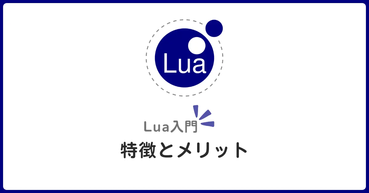 Luaとは？特徴・メリットとゲーム開発での活用事例を徹底解説