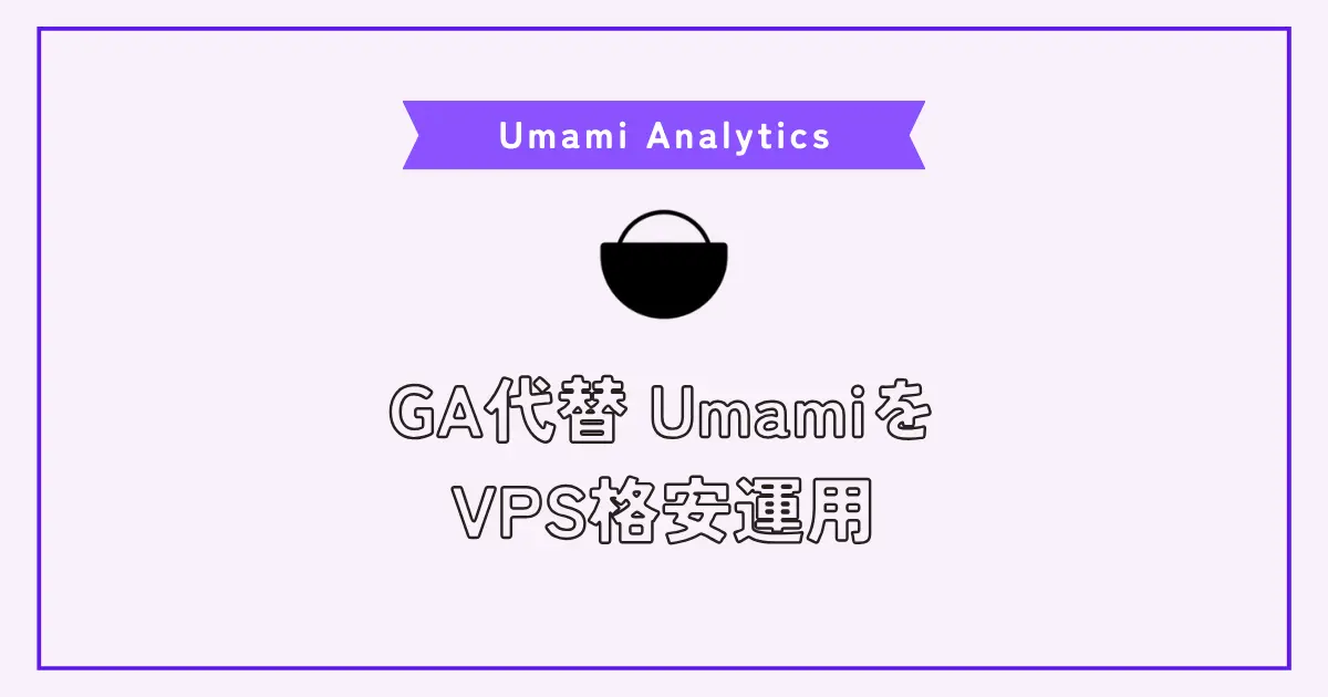 【画像】Googleアナリティクス代替のUmamiの特徴とVPSで格安運用する方法