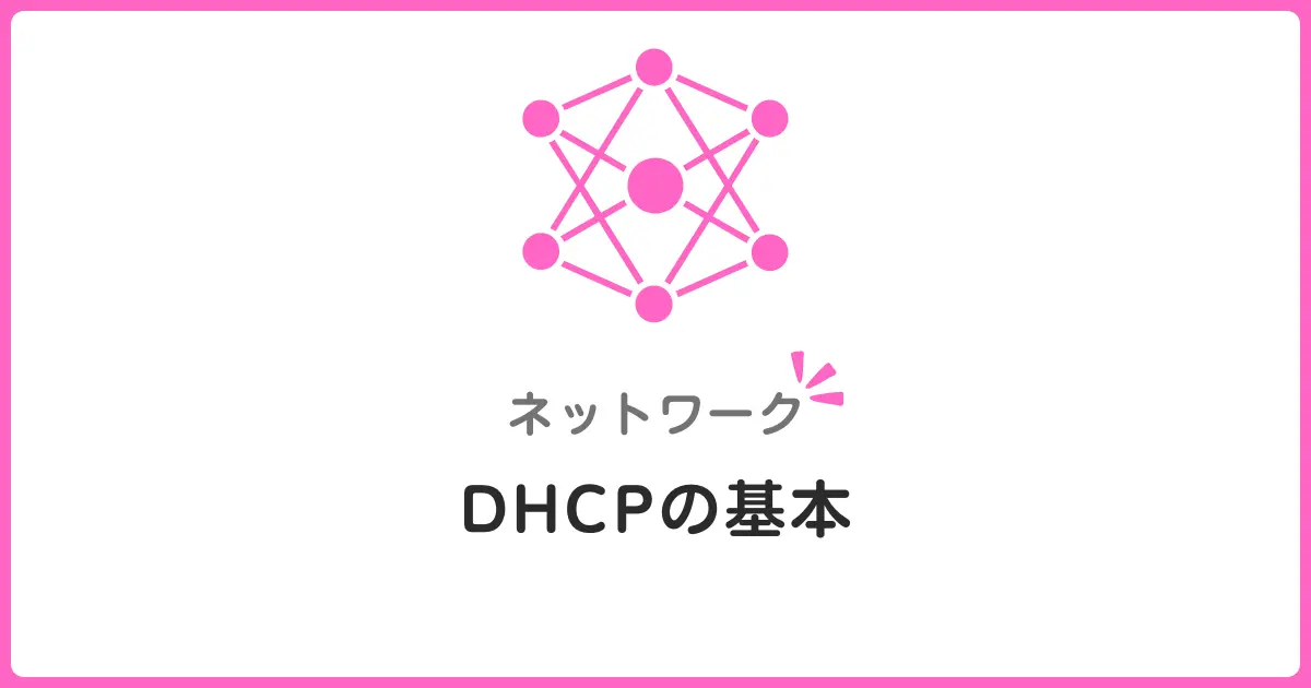 DHCPでIPアドレスを自動割り当て！初心者でもわかるネットワークの基本