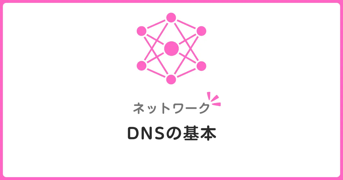 DNS入門！名前解決の仕組みを初心者にもわかりやすく解説